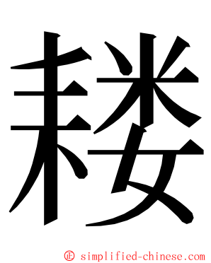 耧 ming font