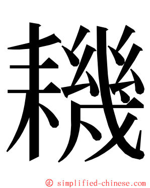 耭 ming font