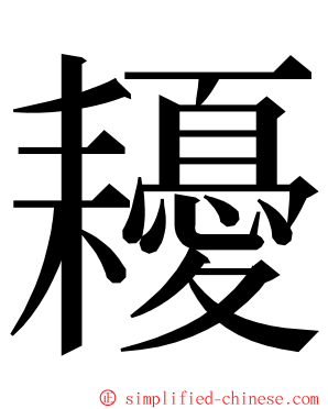 耰 ming font