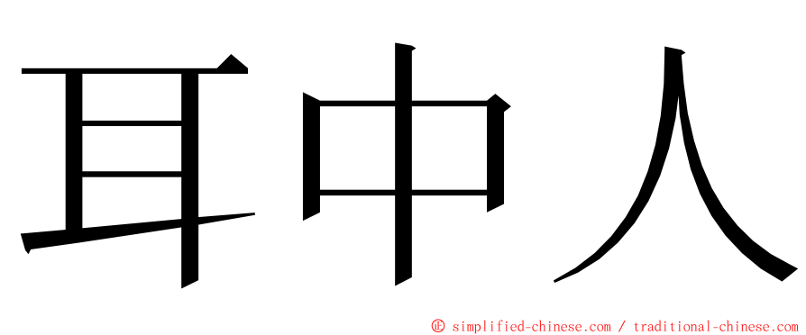 耳中人 ming font