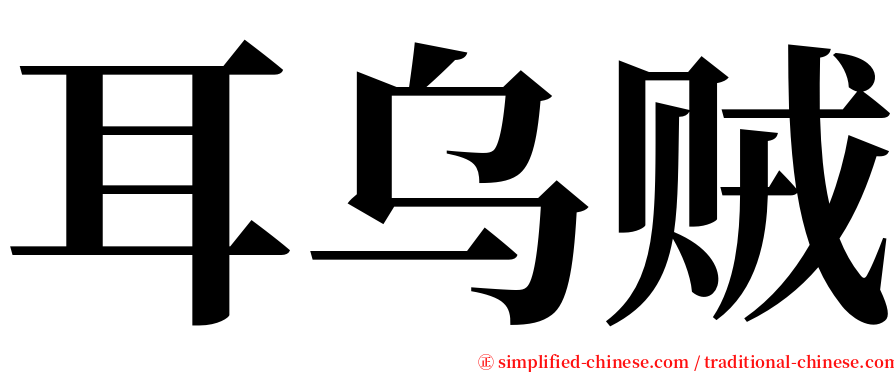 耳乌贼 serif font