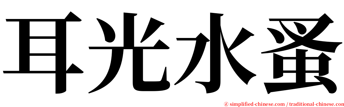 耳光水蚤 serif font