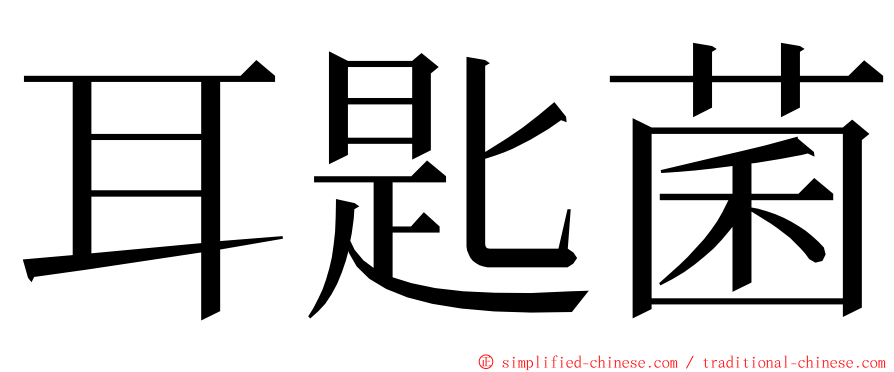 耳匙菌 ming font
