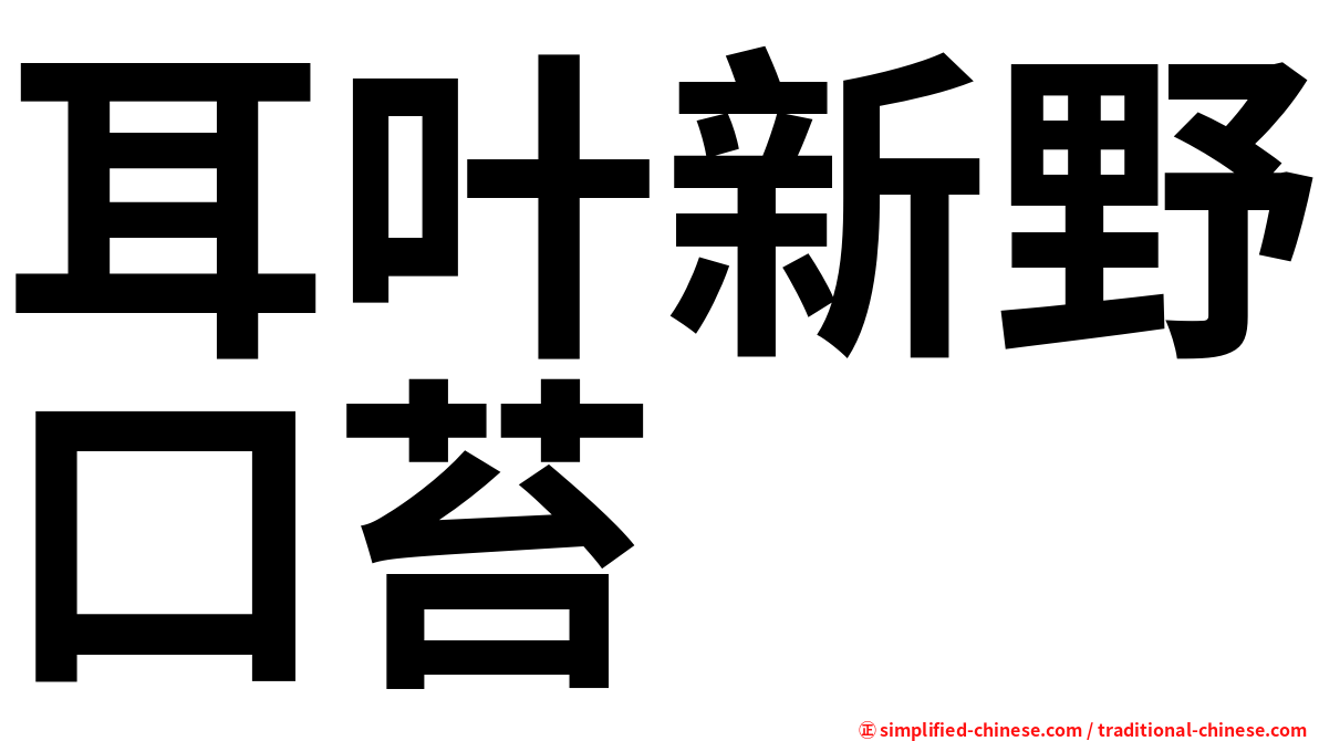 耳叶新野口苔