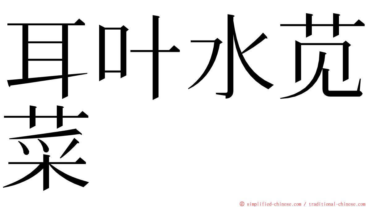 耳叶水苋菜 ming font