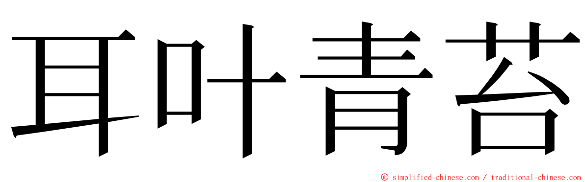 耳叶青苔 ming font