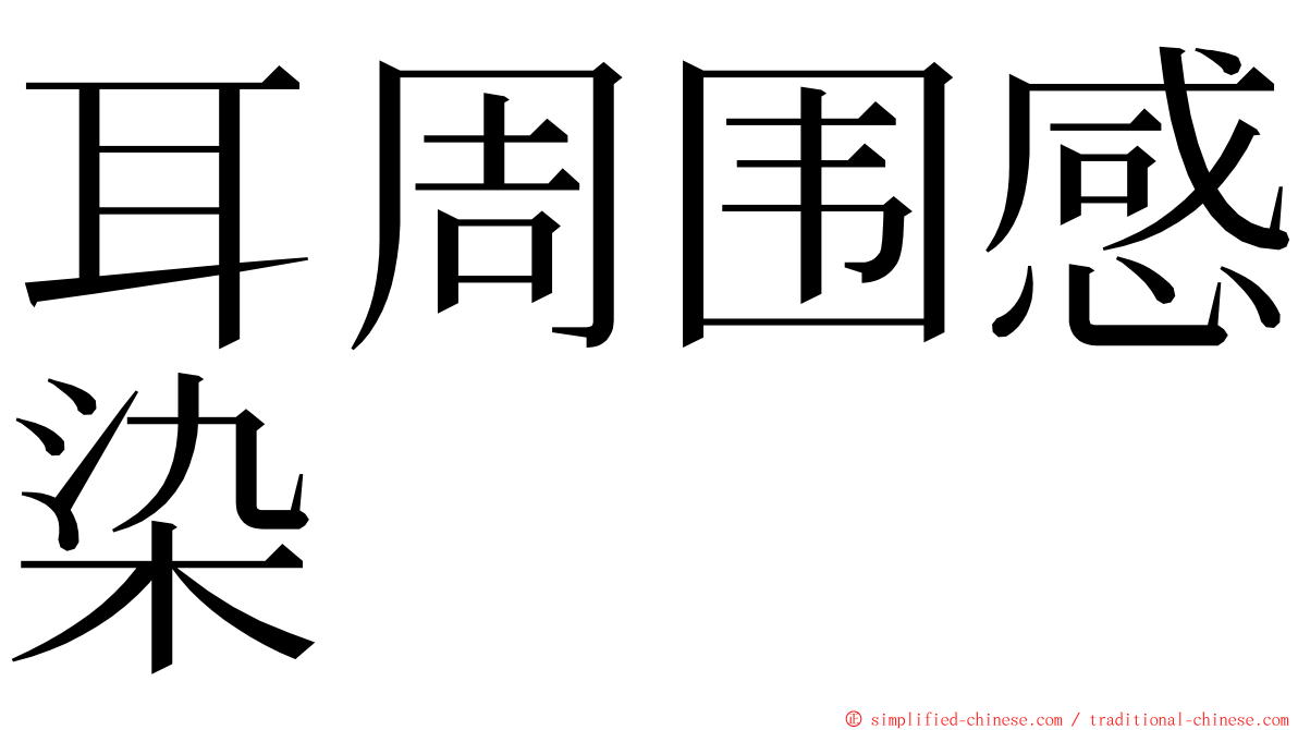 耳周围感染 ming font