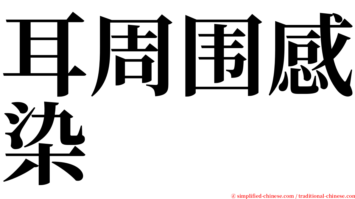 耳周围感染 serif font