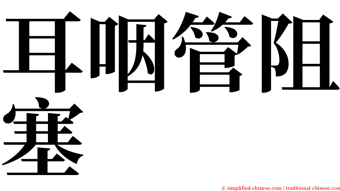 耳咽管阻塞 serif font