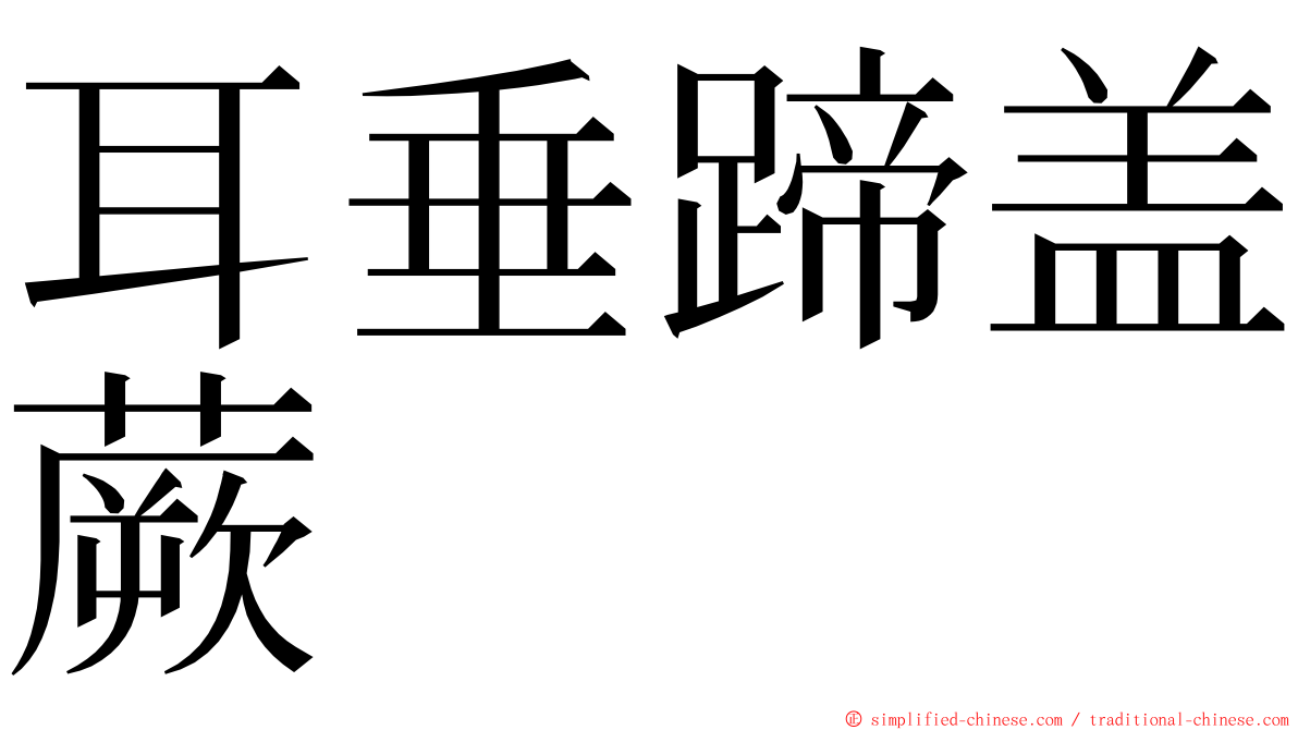 耳垂蹄盖蕨 ming font