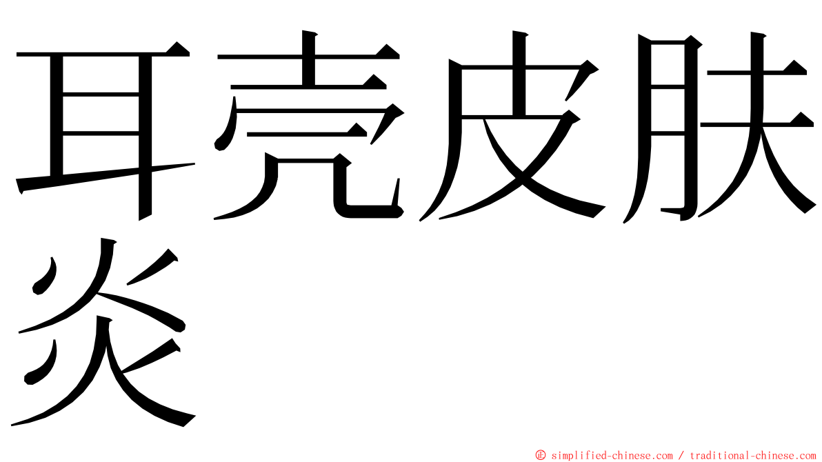 耳壳皮肤炎 ming font