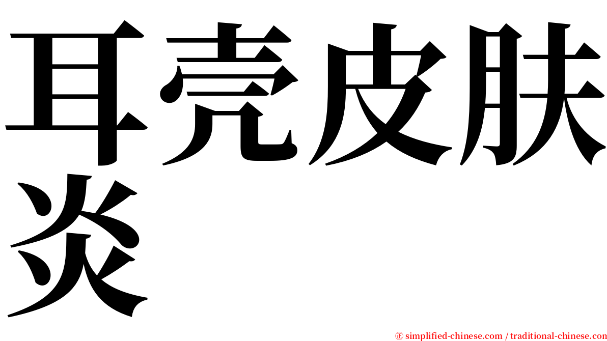 耳壳皮肤炎 serif font