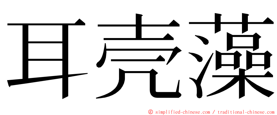 耳壳藻 ming font