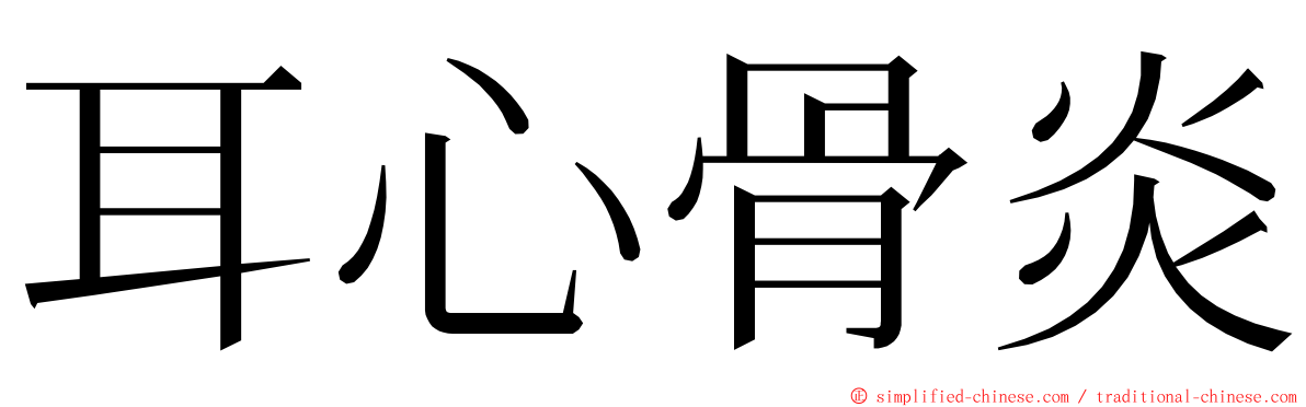 耳心骨炎 ming font