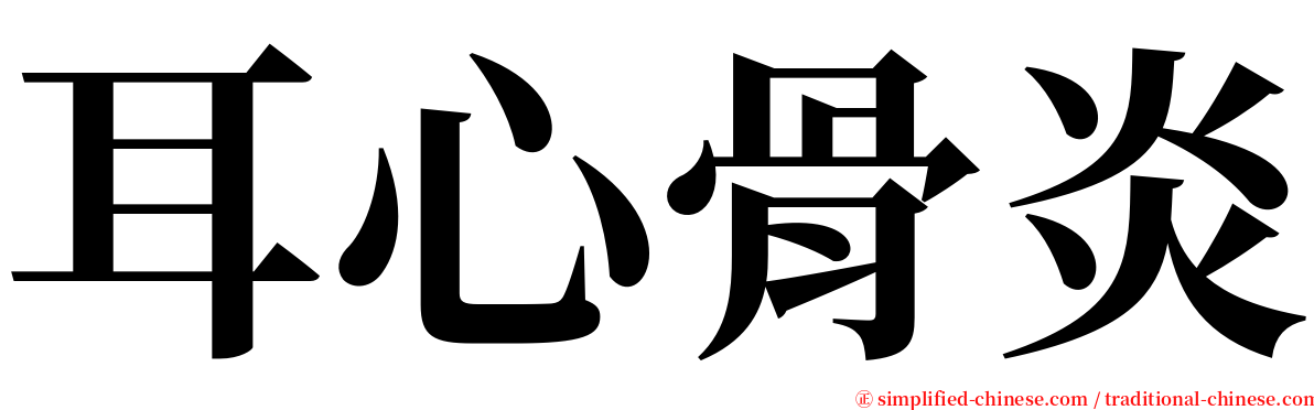 耳心骨炎 serif font