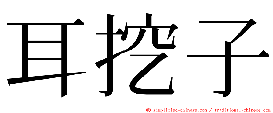 耳挖子 ming font