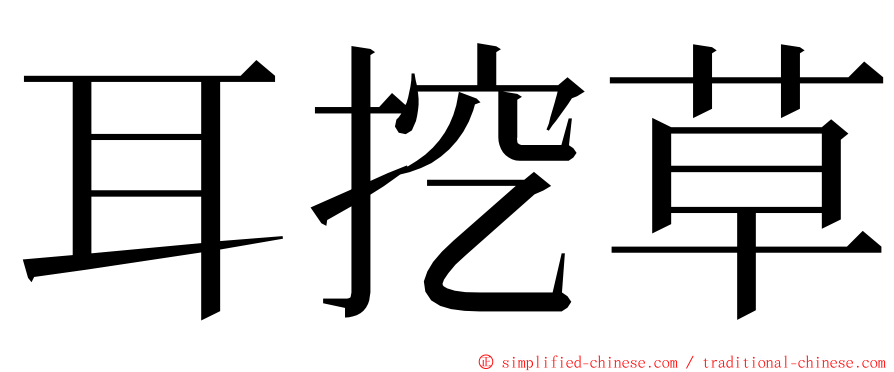 耳挖草 ming font