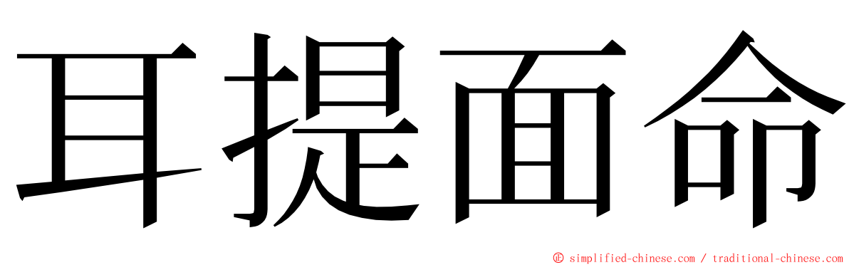 耳提面命 ming font