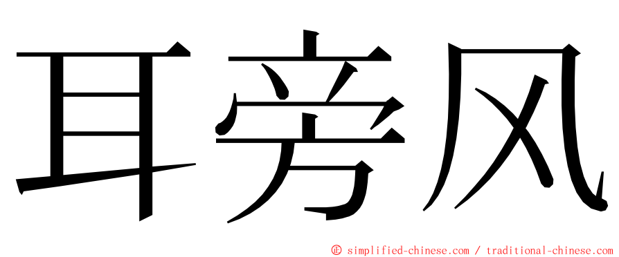 耳旁风 ming font