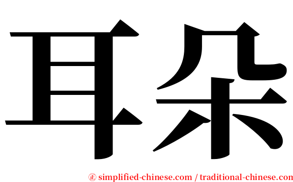 耳朵 serif font
