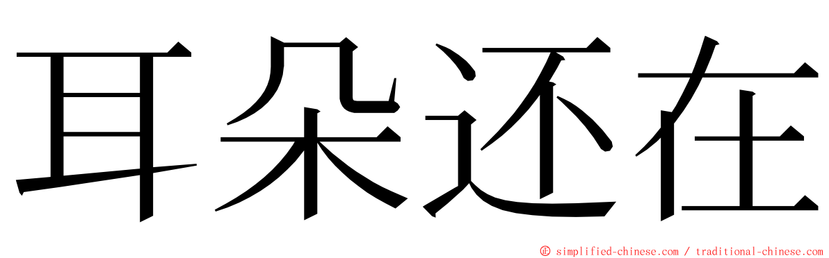 耳朵还在 ming font