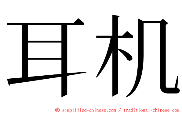 耳机 ming font