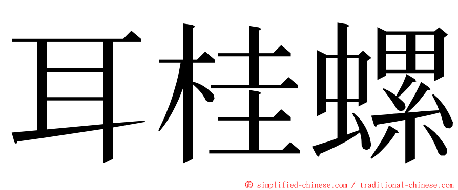 耳桂螺 ming font