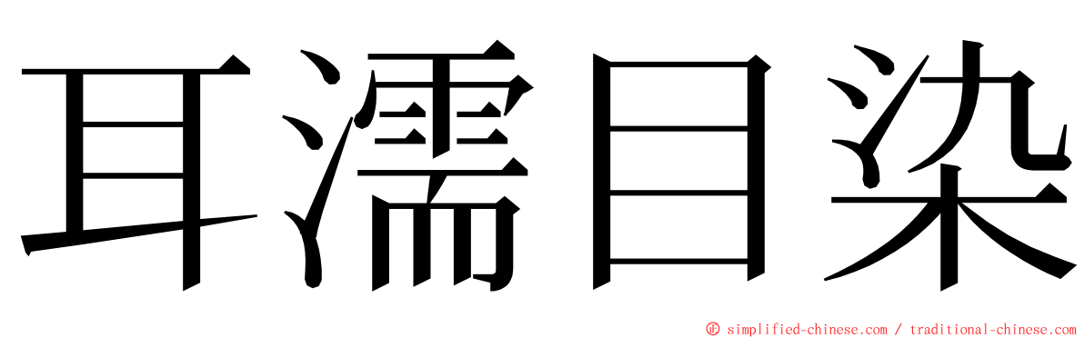 耳濡目染 ming font