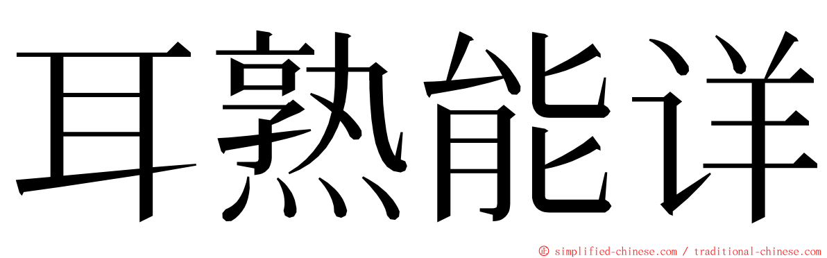 耳熟能详 ming font