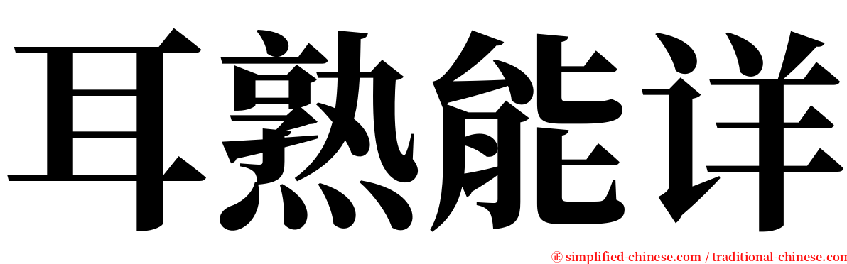 耳熟能详 serif font