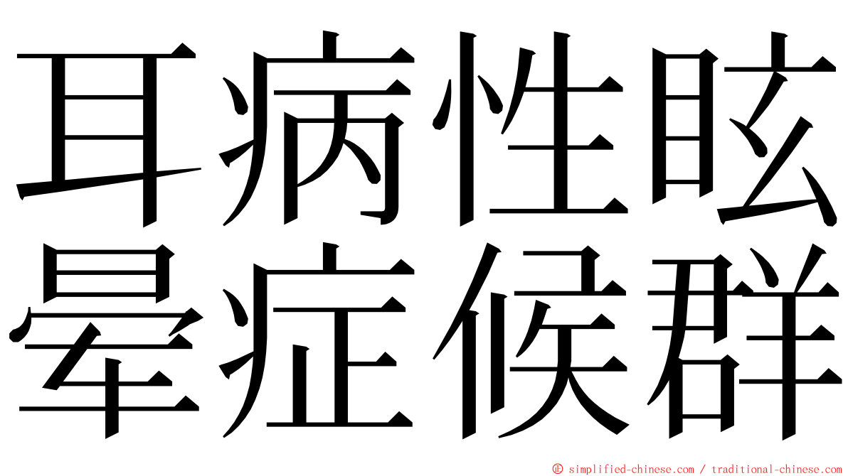 耳病性眩晕症候群 ming font