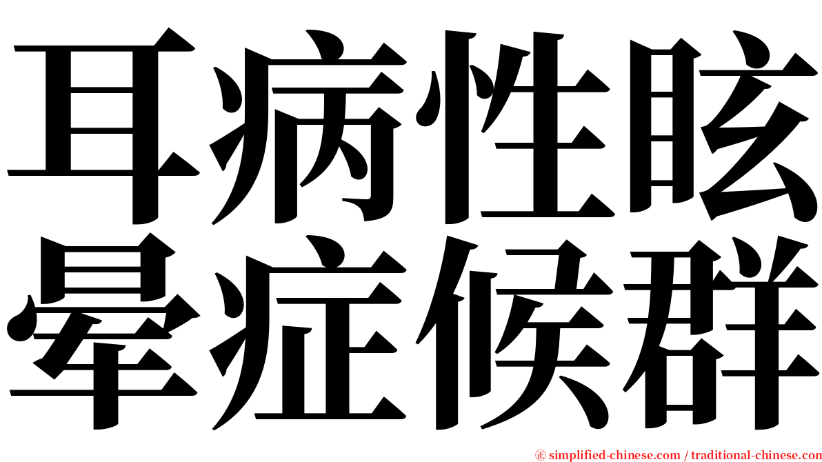 耳病性眩晕症候群 serif font