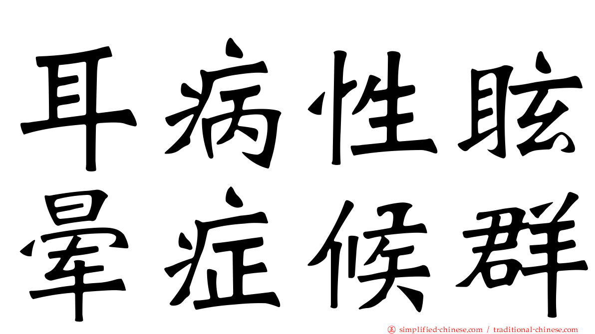 耳病性眩晕症候群