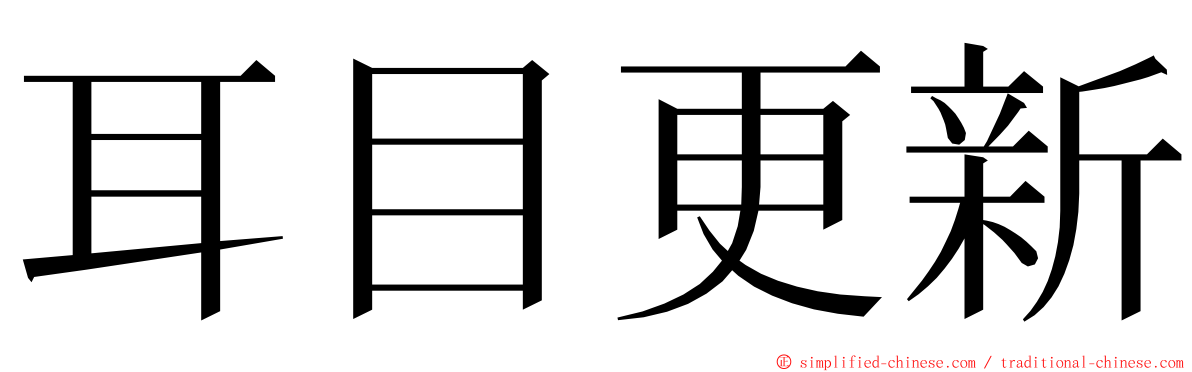 耳目更新 ming font