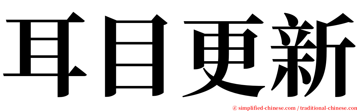 耳目更新 serif font