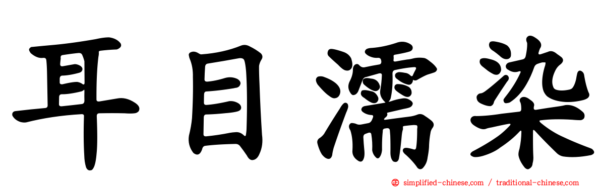 耳目濡染