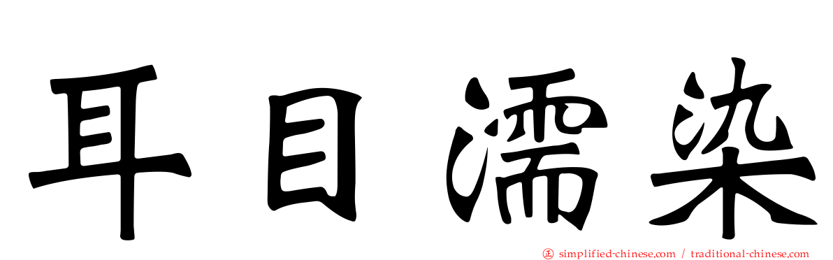 耳目濡染