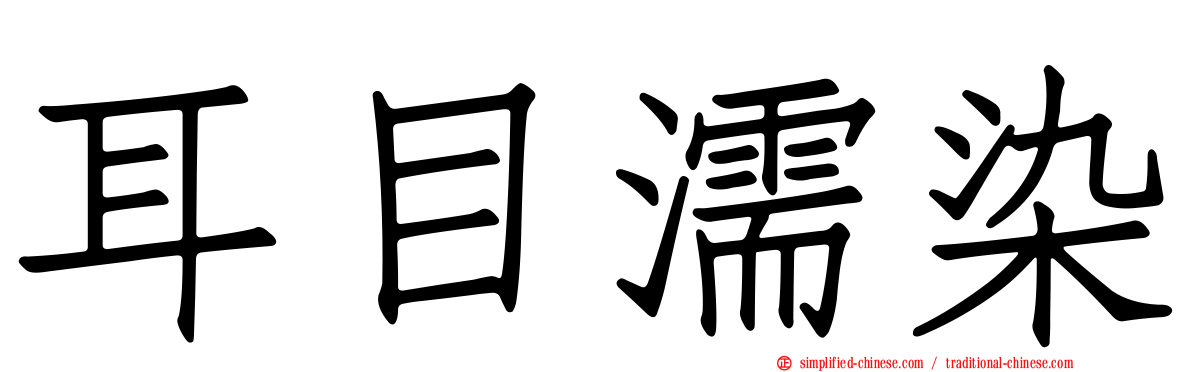 耳目濡染