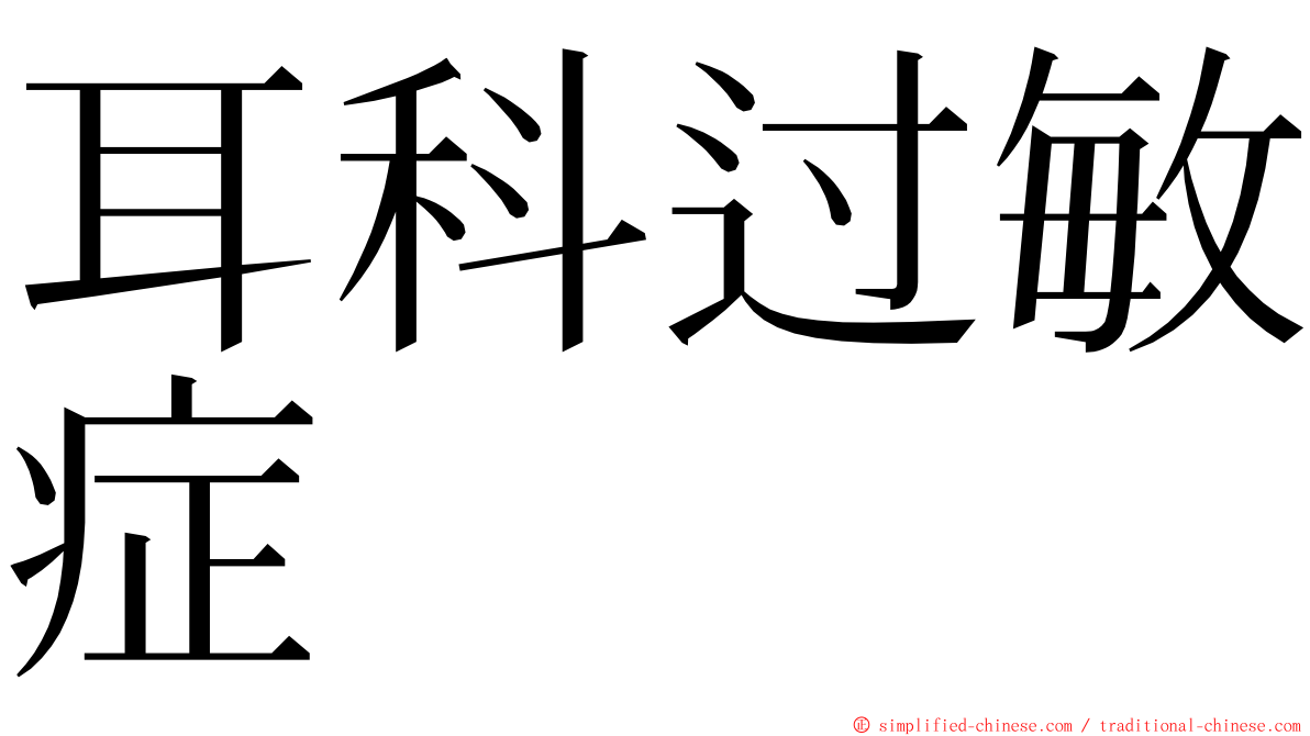 耳科过敏症 ming font