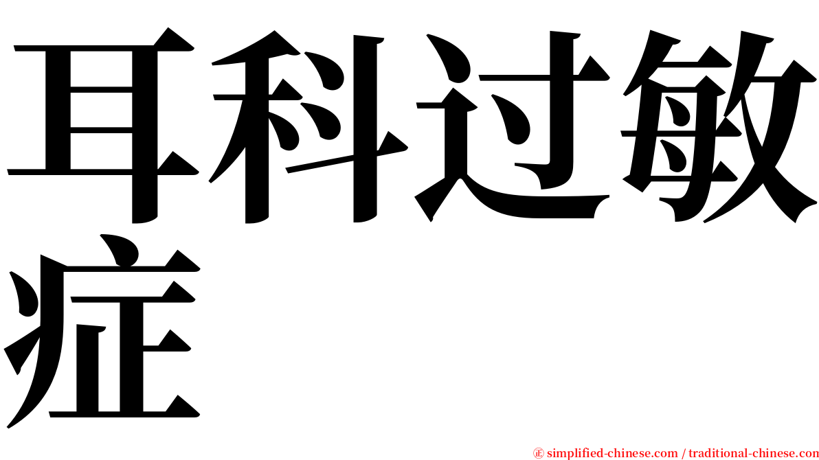 耳科过敏症 serif font