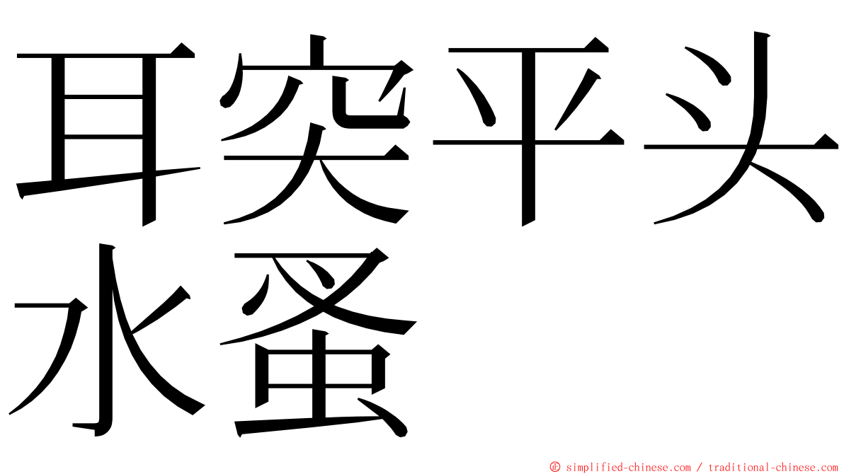 耳突平头水蚤 ming font