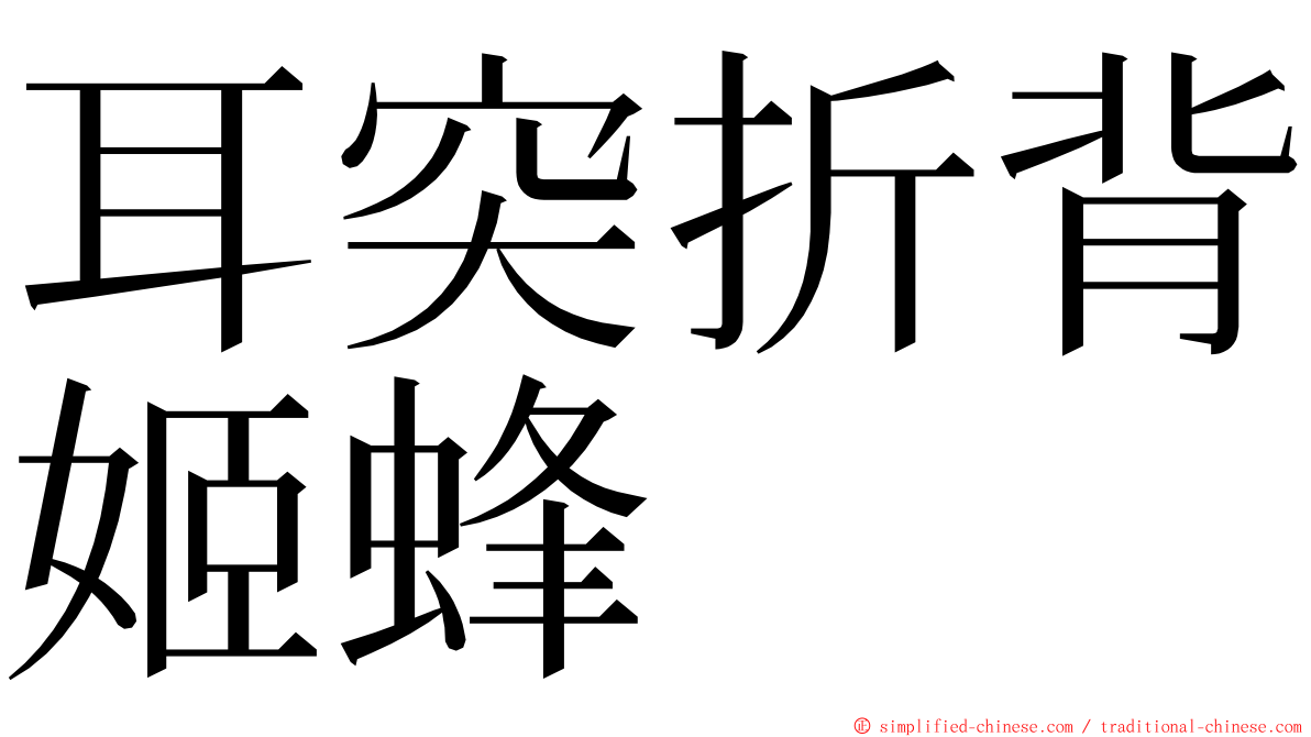 耳突折背姬蜂 ming font