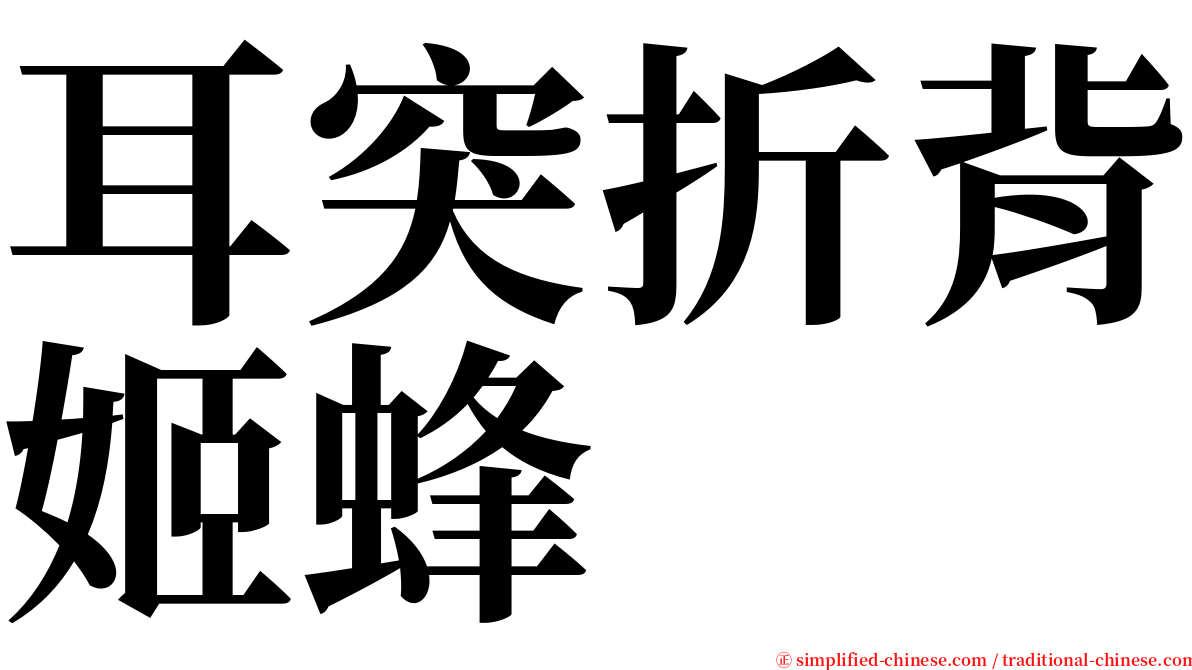 耳突折背姬蜂 serif font