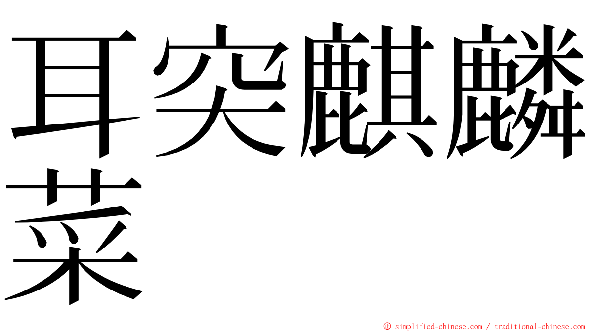 耳突麒麟菜 ming font