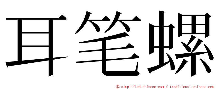 耳笔螺 ming font