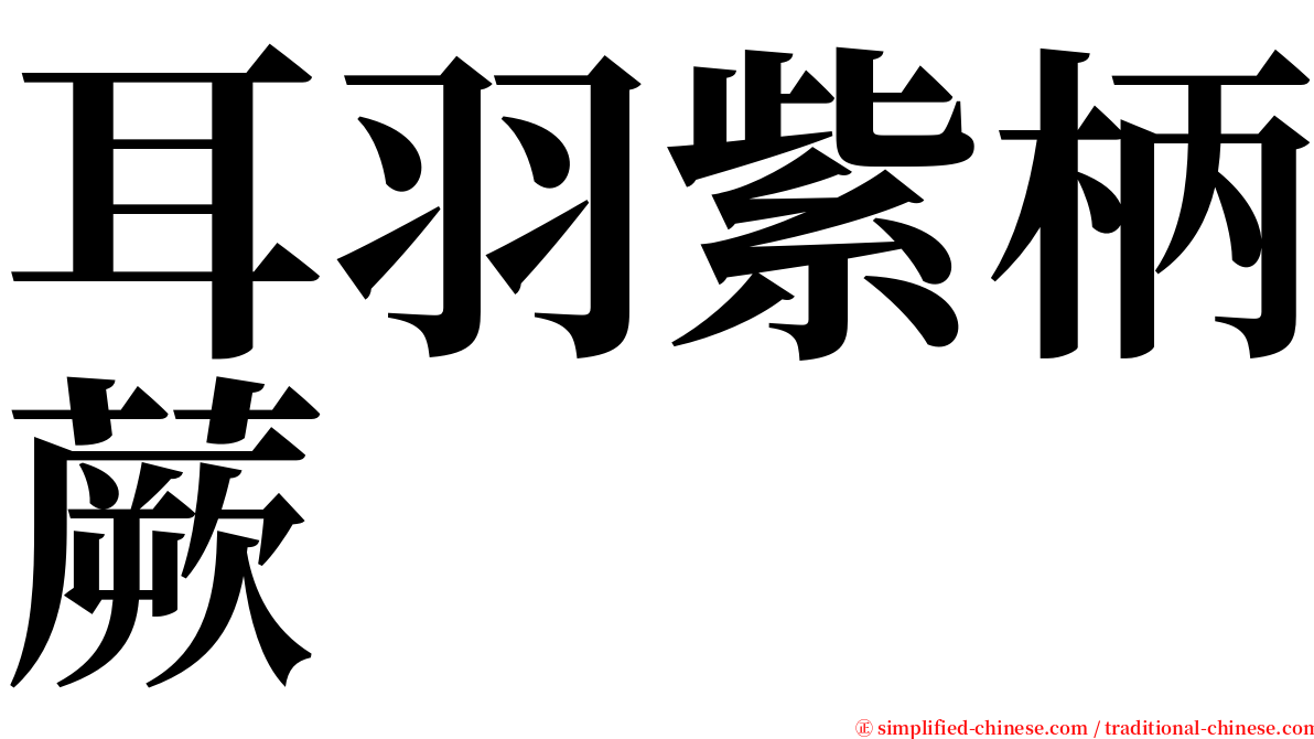 耳羽紫柄蕨 serif font