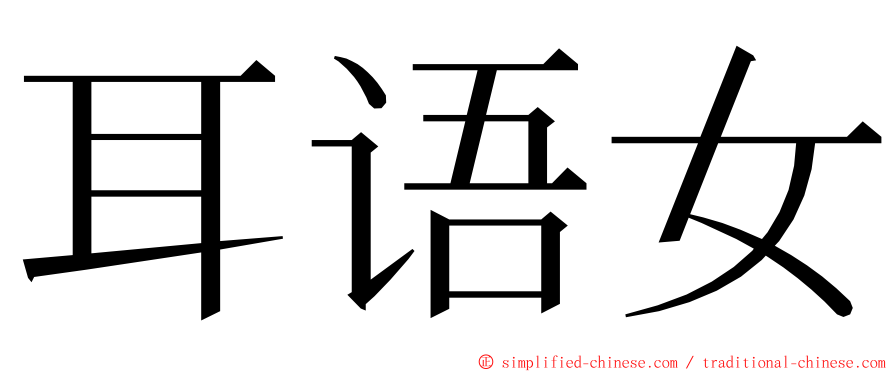 耳语女 ming font