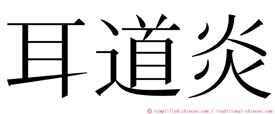 耳道炎 ming font