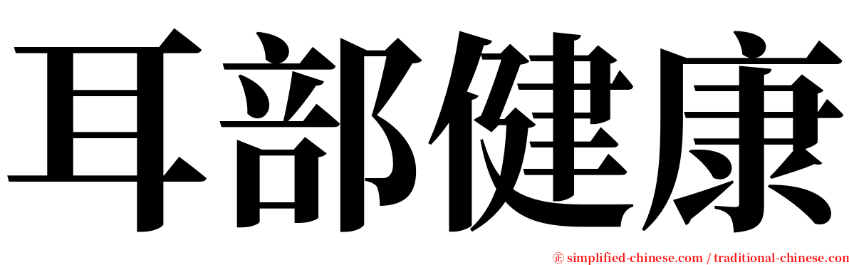 耳部健康 serif font