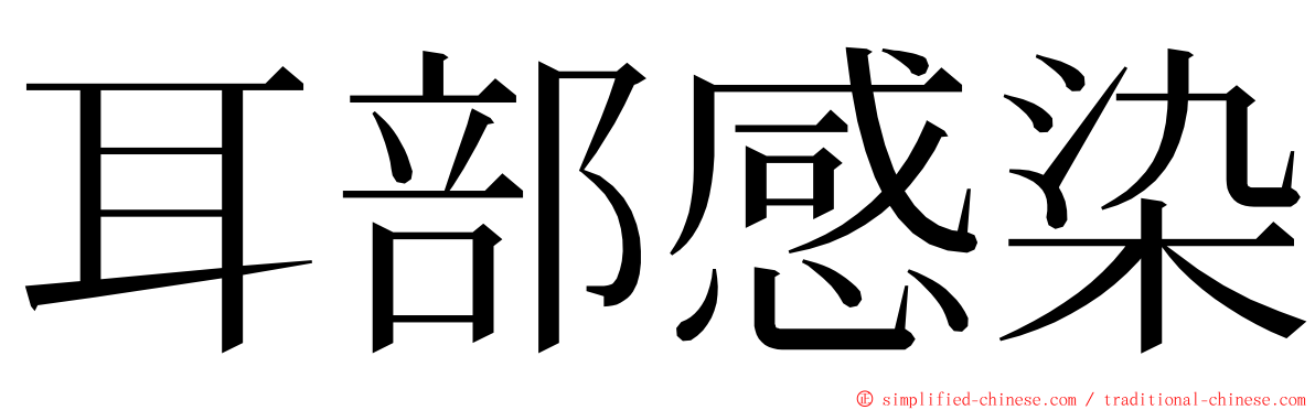 耳部感染 ming font